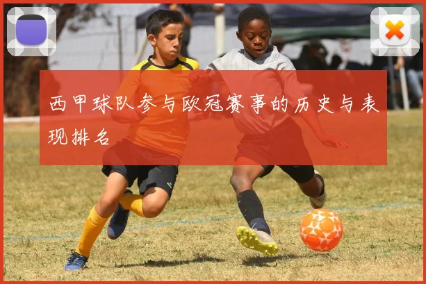 西甲球队参与欧冠赛事的历史与表现排名