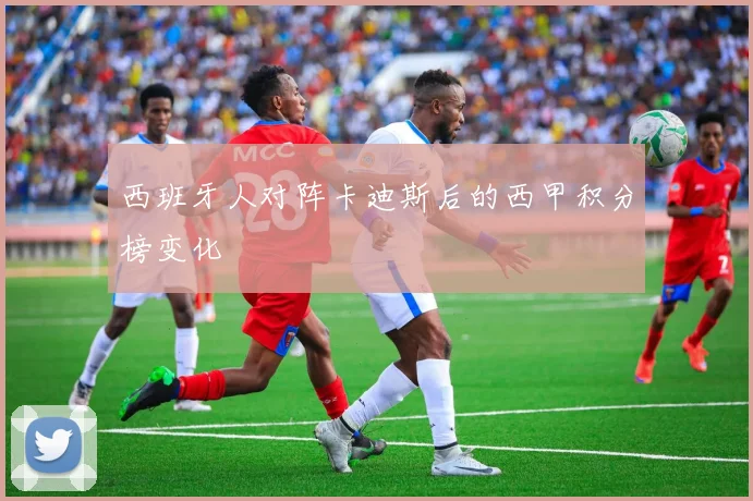 西班牙人对阵卡迪斯后的西甲积分榜变化