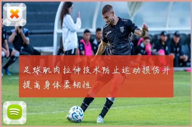 足球肌肉拉伸技术防止运动损伤并提高身体柔韧性