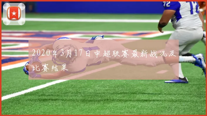2020年3月17日中超联赛最新战况及比赛结果