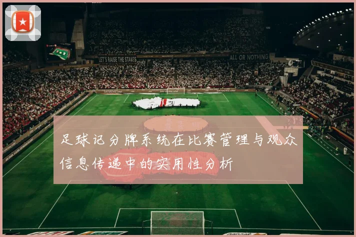 足球记分牌系统在比赛管理与观众信息传递中的实用性分析