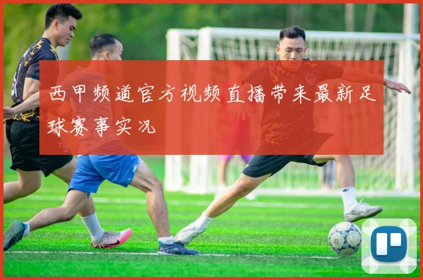 西甲频道官方视频直播带来最新足球赛事实况
