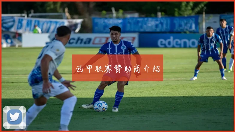 西甲联赛赞助商介绍