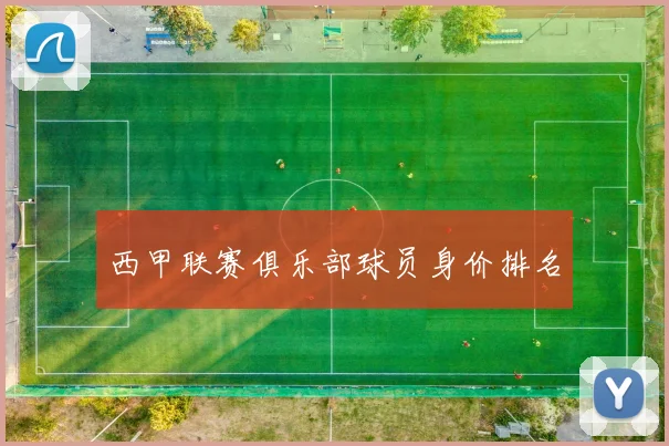 西甲联赛俱乐部球员身价排名