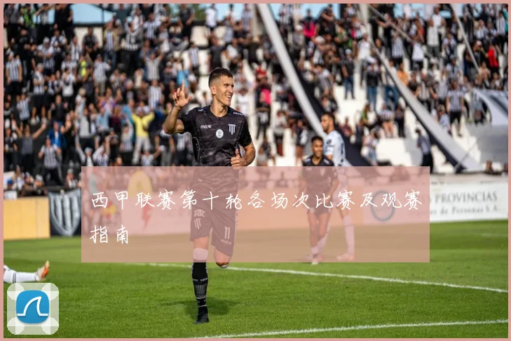西甲联赛第十轮各场次比赛及观赛指南