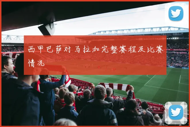 西甲巴萨对马拉加完整赛程及比赛情况