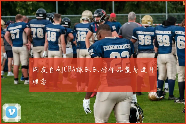 网友自创CBA球队队标作品集与设计理念