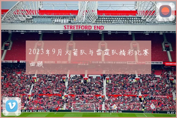 2023年9月火箭队与雷霆队精彩比赛回顾