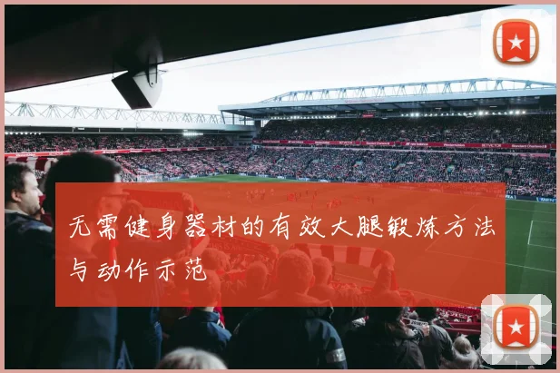无需健身器材的有效大腿锻炼方法与动作示范