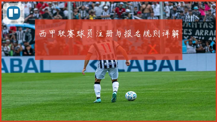 西甲联赛球员注册与报名规则详解