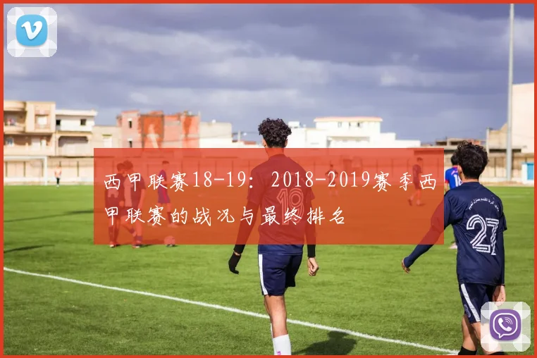 西甲联赛18-19：2018-2019赛季西甲联赛的战况与最终排名